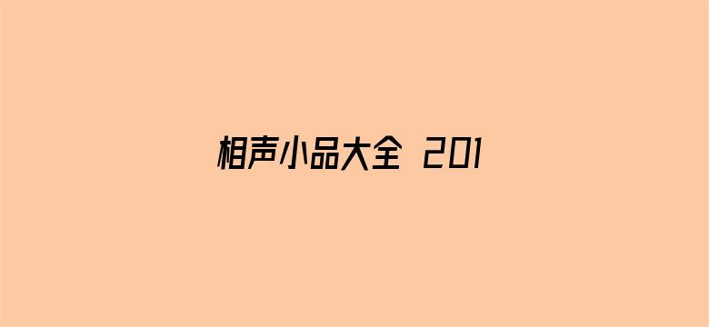 相声小品大全 2019